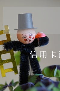 信用卡逾期 家人和银行协商 信用卡逾期 家人和银行协商